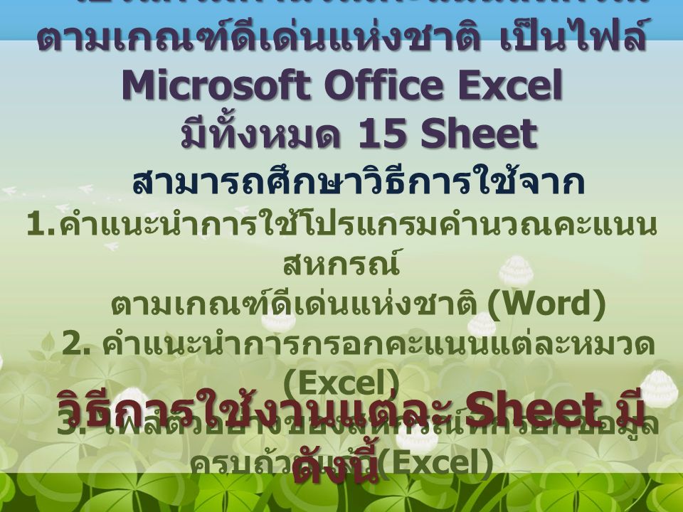 โปรแกรมคำนวณคะแนนสหกรณ์ ตามเกณฑ์ดีเด่นแห่งชาติ เป็นไฟล์ Microsoft Office Excel มีทั้งหมด 15 Sheet สามารถศึกษาวิธีการใช้จาก 1.
