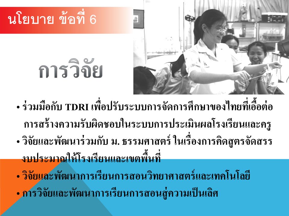 ร่วมมือกับ TDRI เพื่อปรับระบบการจัดการศึกษาของไทยที่เอื้อต่อ การสร้างความรับผิดชอบในระบบการประเมินผลโรงเรียนและครู วิจัยและพัฒนาร่วมกับ ม.