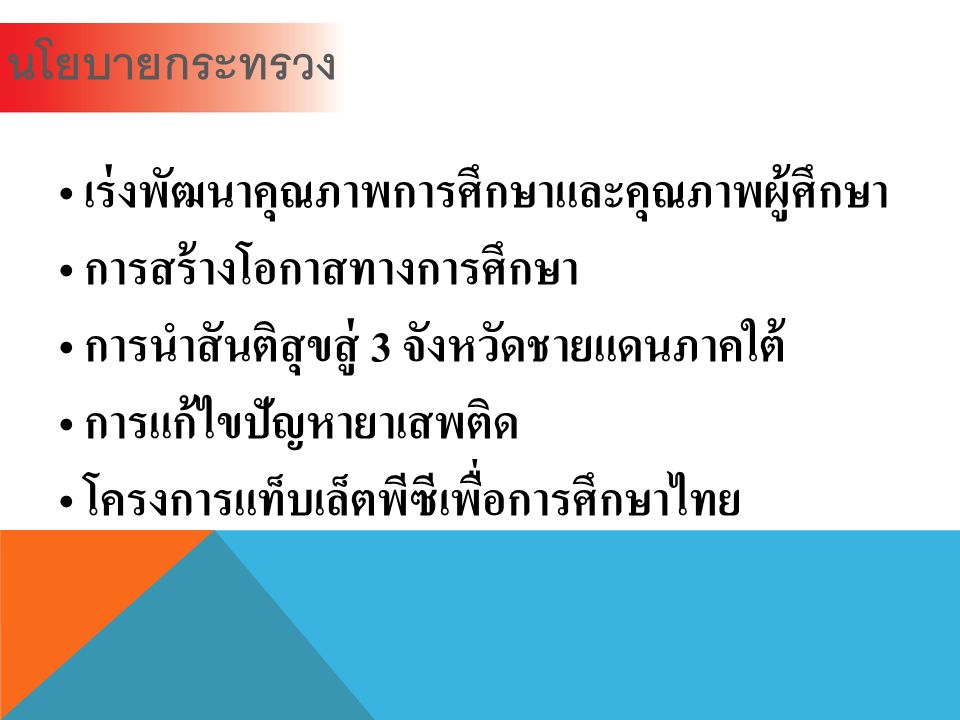 นโยบายกระทรวง เร่งพัฒนาคุณภาพการศึกษาและคุณภาพผู้ศึกษา การสร้างโอกาสทางการศึกษา การนำสันติสุขสู่ 3 จังหวัดชายแดนภาคใต้ การแก้ไขปัญหายาเสพติด โครงการแท็บเล็ตพีซีเพื่อการศึกษาไทย