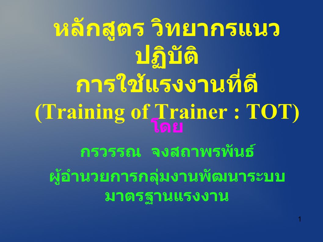 หลักสูตร วิทยากรแนว ปฏิบัติ การใช้แรงงานที่ดี (Training of Trainer : TOT) โดย กรวรรณ จงสถาพรพันธ์ ผู้อำนวยการกลุ่มงานพัฒนาระบบ มาตรฐานแรงงาน 1