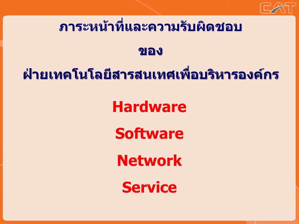 ภาระหน้าที่และความรับผิดชอบของฝ่ายเทคโนโลยีสารสนเทศเพื่อบริหารองค์กร Hardware Software Network Service