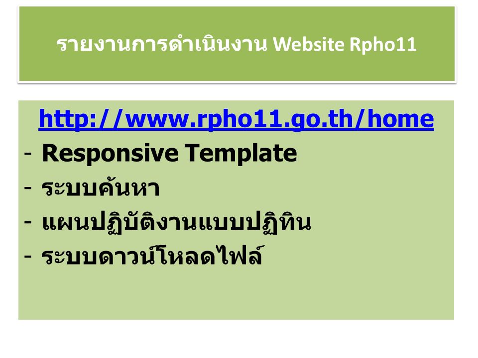 รายงานการดำเนินงาน Website Rpho11   -Responsive Template -ระบบค้นหา -แผนปฏิบัติงานแบบปฏิทิน -ระบบดาวน์โหลดไฟล์