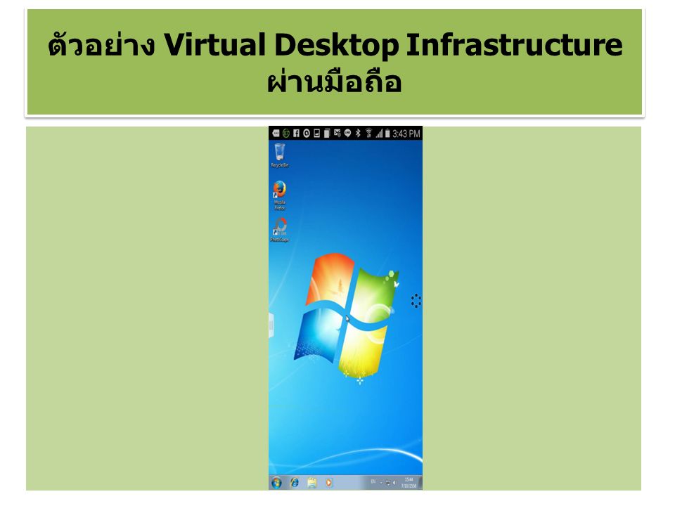 ตัวอย่าง Virtual Desktop Infrastructure ผ่านมือถือ