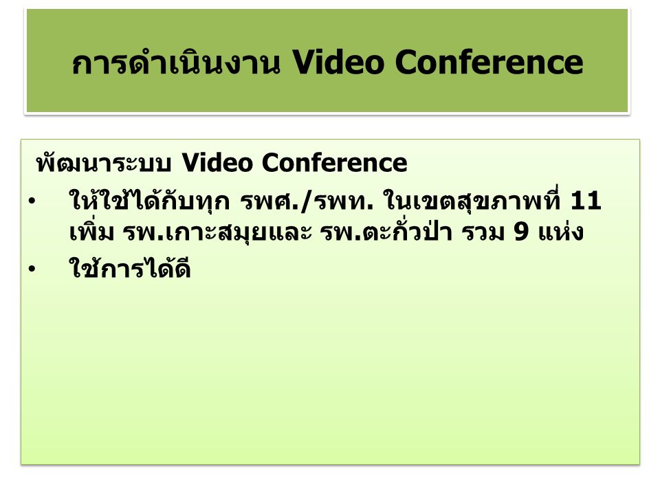 พัฒนาระบบ Video Conference ให้ใช้ได้กับทุก รพศ./รพท.