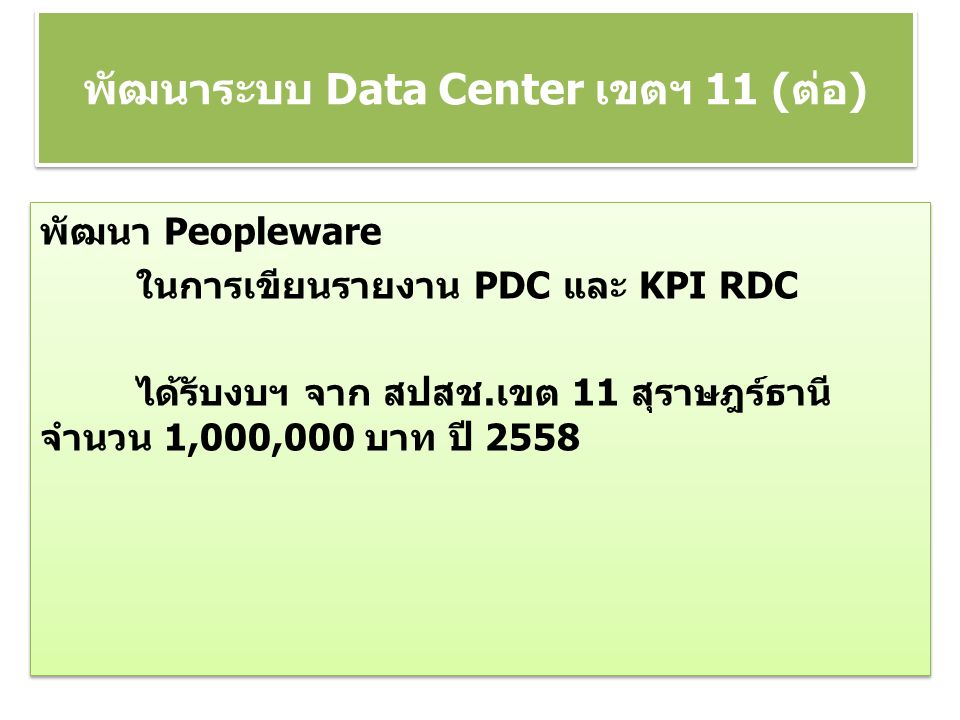 พัฒนา Peopleware ในการเขียนรายงาน PDC และ KPI RDC ได้รับงบฯ จาก สปสช.เขต 11 สุราษฎร์ธานี จำนวน 1,000,000 บาท ปี 2558 พัฒนา Peopleware ในการเขียนรายงาน PDC และ KPI RDC ได้รับงบฯ จาก สปสช.เขต 11 สุราษฎร์ธานี จำนวน 1,000,000 บาท ปี 2558 พัฒนาระบบ Data Center เขตฯ 11 (ต่อ)
