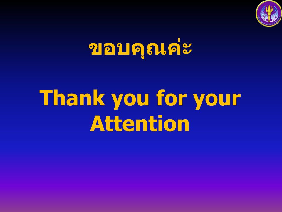 ขอบคุณค่ะ Thank you for your Attention