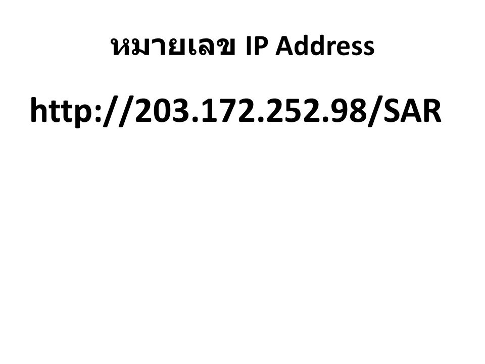 หมายเลข IP Address