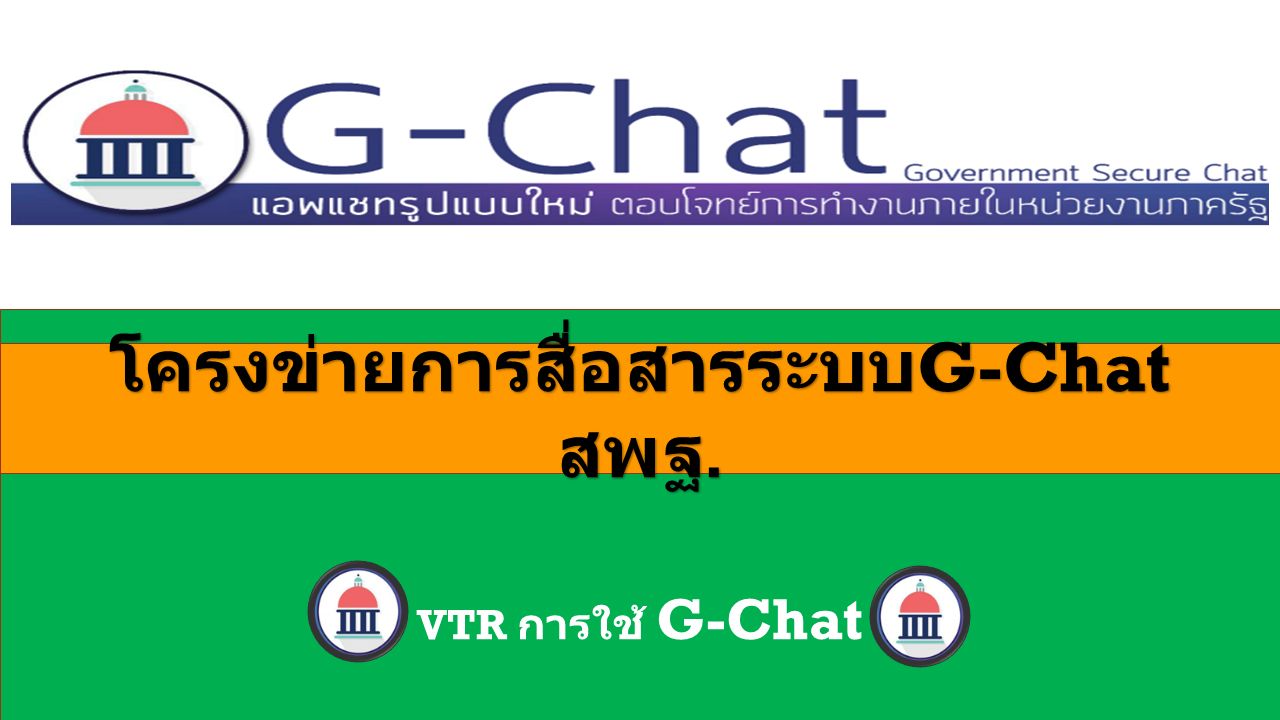VTR การใช้ G-Chat โครงข่ายการสื่อสารระบบ G-Chat สพฐ.