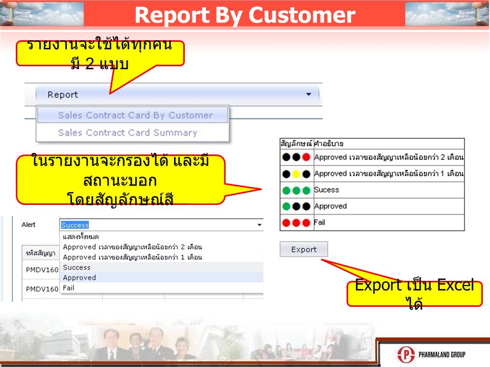 Report By Customer รายงานจะใช้ได้ทุกคน มี 2 แบบ ในรายงานจะกรองได้ และมี สถานะบอก โดยสัญลักษณ์สี Export เป็น Excel ได้
