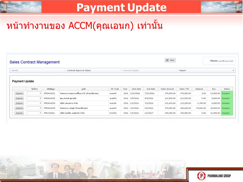 Payment Update หน้าทำงานของ ACCM( คุณเอนก ) เท่านั้น