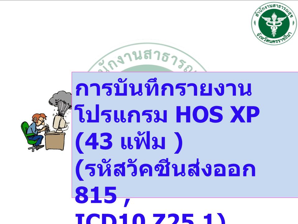 การบันทึกรายงาน โปรแกรม HOS XP (43 แฟ้ม ) ( รหัสวัคซีนส่งออก 815, ICD10 Z25.1)