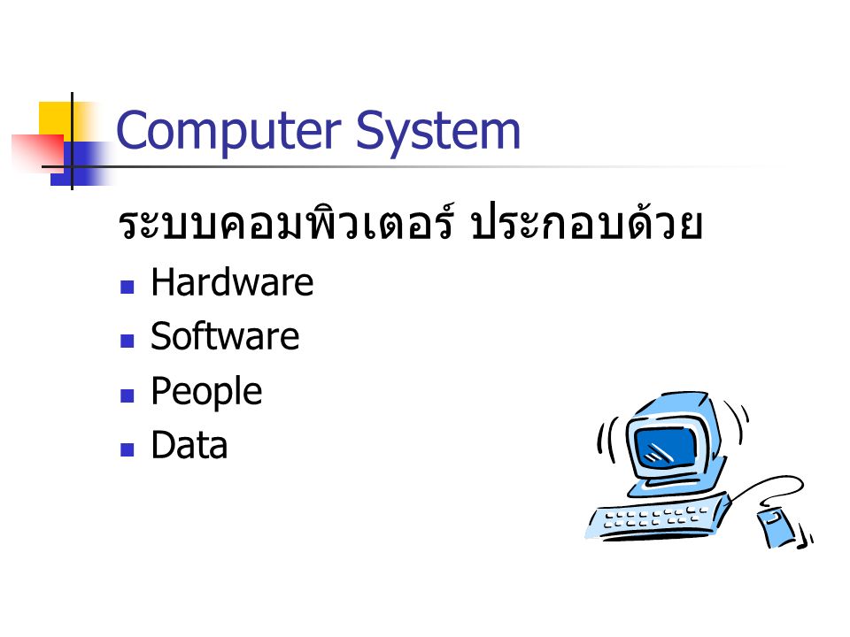 ระบบคอมพิวเตอร์ ประกอบด้วย Hardware Software People Data Computer System