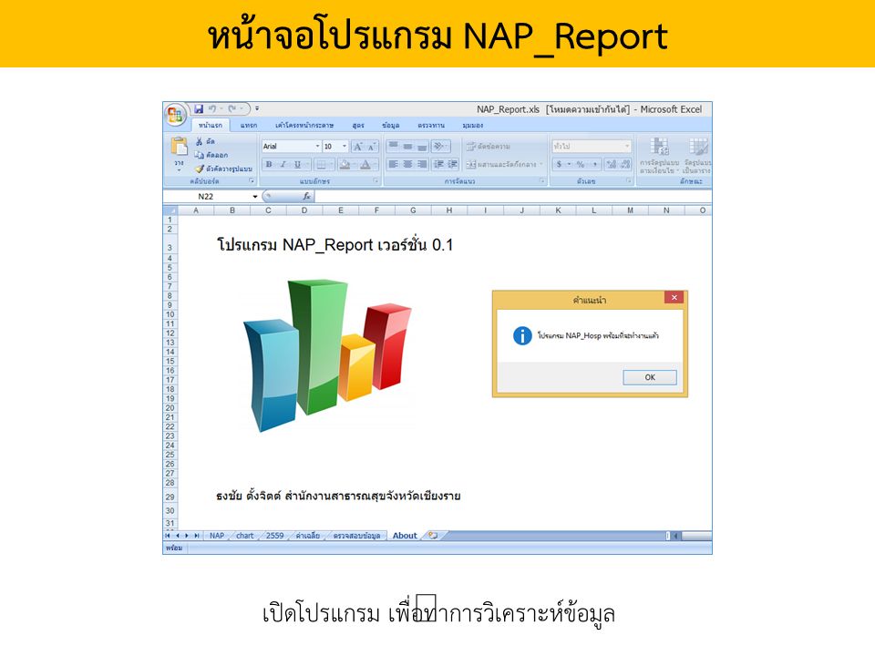 หน้าจอโปรแกรม NAP_Report เปิดโปรแกรม เพื่อทำการวิเคราะห์ข้อมูล