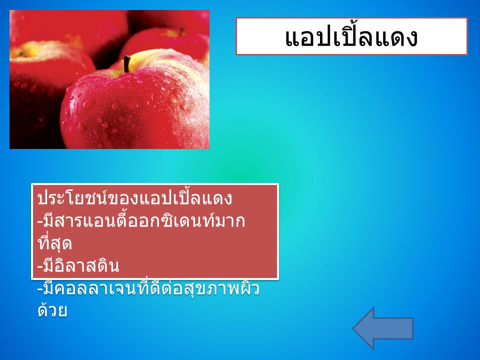 แอปเปิ้ลแดง ประโยชน์ของแอปเปิ้ลแดง - มีสารแอนตี้ออกซิเดนท์มาก ที่สุด - มีอิลาสติน - มีคอลลาเจนที่ดีต่อสุขภาพผิว ด้วย ประโยชน์ของแอปเปิ้ลแดง - มีสารแอนตี้ออกซิเดนท์มาก ที่สุด - มีอิลาสติน - มีคอลลาเจนที่ดีต่อสุขภาพผิว ด้วย
