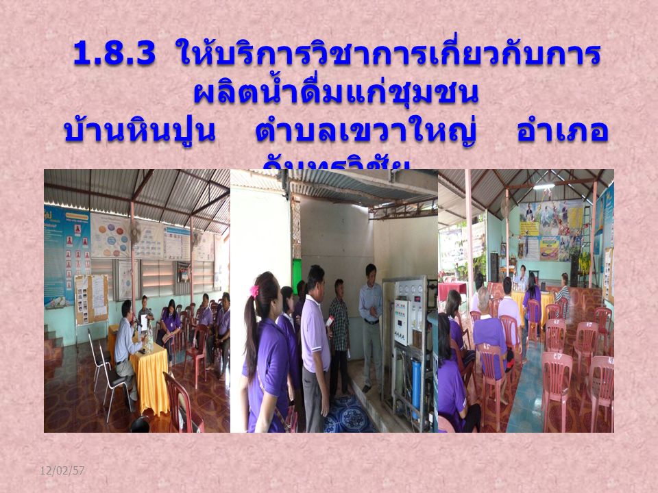 12/02/ ให้บริการวิชาการเกี่ยวกับการ ผลิตน้ำดื่มแก่ชุมชน บ้านหินปูน ตำบลเขวาใหญ่ อำเภอ กันทรวิชัย จังหวัดมหาสารคาม (22 มิถุนายน 2558)