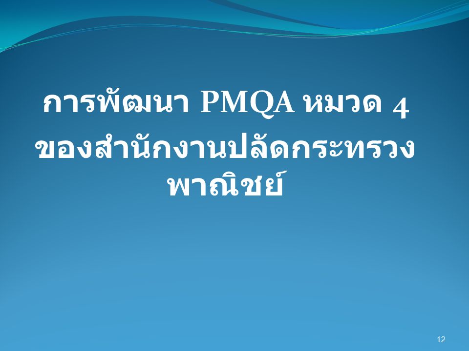 การพัฒนา PMQA หมวด 4 ของสำนักงานปลัดกระทรวง พาณิชย์ 12