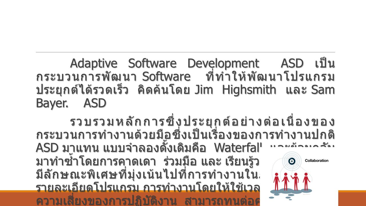 Adaptive Software Development ASD เป็น กระบวนการพัฒนา Software ที่ทำให้พัฒนาโปรแกรม ประยุกต์ได้รวดเร็ว คิดค้นโดย Jim Highsmith และ Sam Bayer.