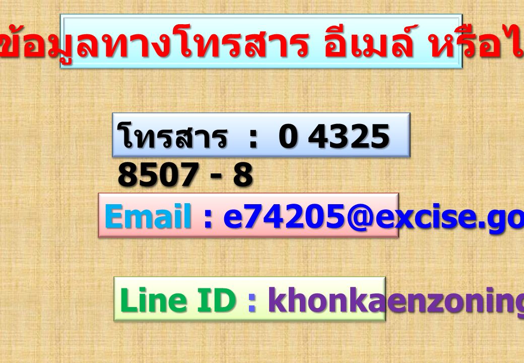 ส่งข้อมูลทางโทรสาร อีเมล์ หรือไลน์ โทรสาร : Line ID : khonkaenzoning