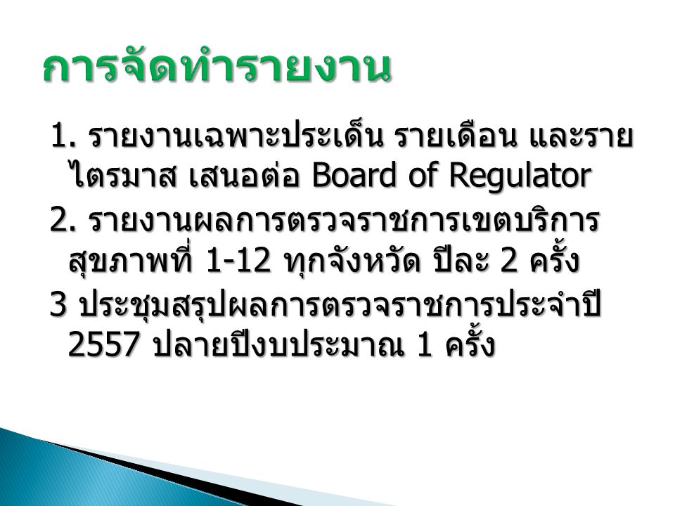 1. รายงานเฉพาะประเด็น รายเดือน และราย ไตรมาส เสนอต่อ Board of Regulator 2.
