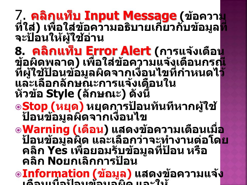 คลิกแท็บ Input Message 7.