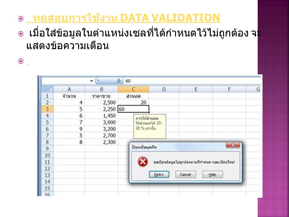  ทดสอบการใช้งาน DATA VALIDATION ทดสอบการใช้งาน DATA VALIDATION  เมื่อใส่ข้อมูลในตำแหน่งเซลที่ได้กำหนดไว้ไม่ถูกต้อง จะ แสดงข้อความเตือน 