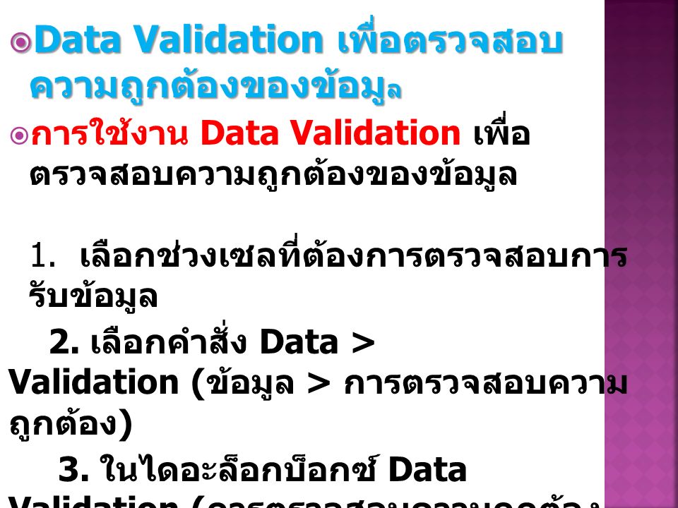  Data Validation เพื่อตรวจสอบ ความถูกต้องของข้อมู ล  การใช้งาน Data Validation เพื่อ ตรวจสอบความถูกต้องของข้อมูล 1.