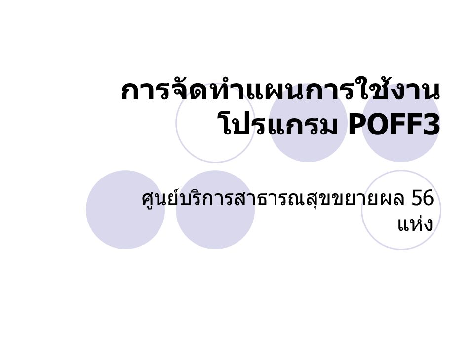 การจัดทำแผนการใช้งาน โปรแกรม POFF3 ศูนย์บริการสาธารณสุขขยายผล 56 แห่ง