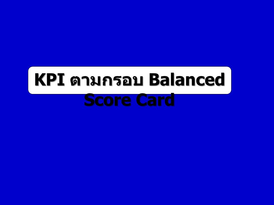 KPI ตามกรอบ Balanced Score Card