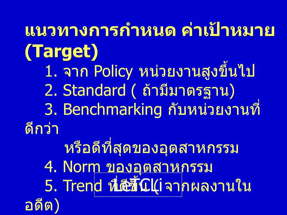 แนวทางการกำหนด ค่าเป้าหมาย (Target) 1. จาก Policy หน่วยงานสูงขึ้นไป 2.