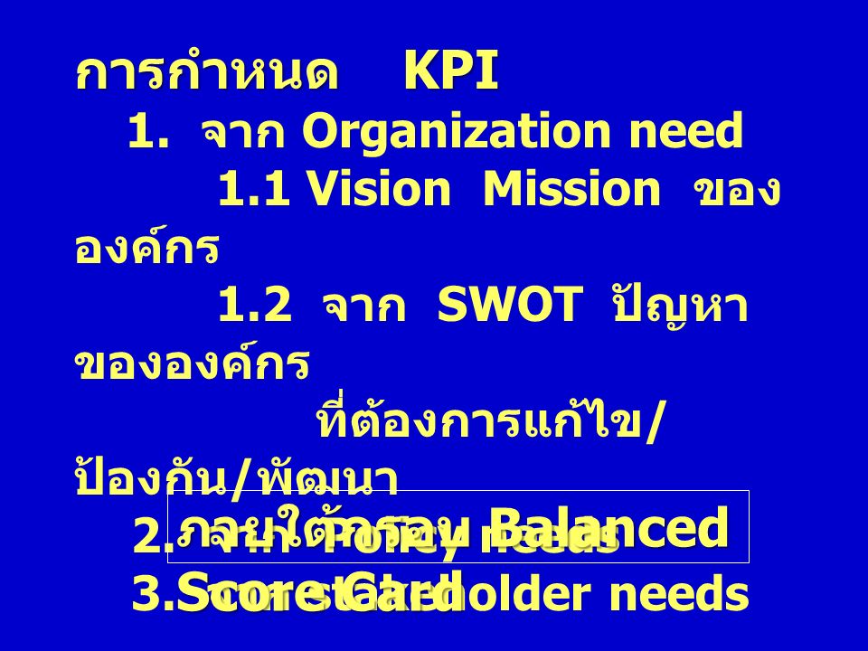 การกำหนด KPI 1.