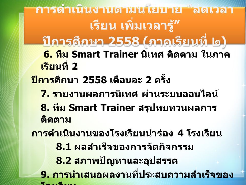 6. ทีม Smart Trainer นิเทศ ติดตาม ในภาค เรียนที่ 2 ปีการศึกษา 2558 เดือนละ 2 ครั้ง 7.