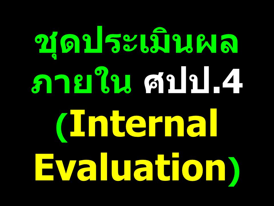 ชุดประเมินผล ภายใน ศปป.4 ( Internal Evaluation ) ชุดปฏิบัติการหลัก 4 ชุด ดังนี้