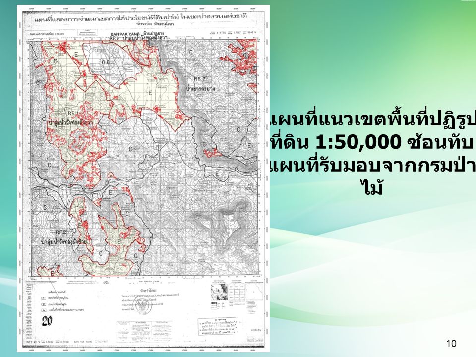 แผนที่แนวเขตพื้นที่ปฏิรูป ที่ดิน 1:50,000 ซ้อนทับ แผนที่รับมอบจากกรมป่า ไม้ 10