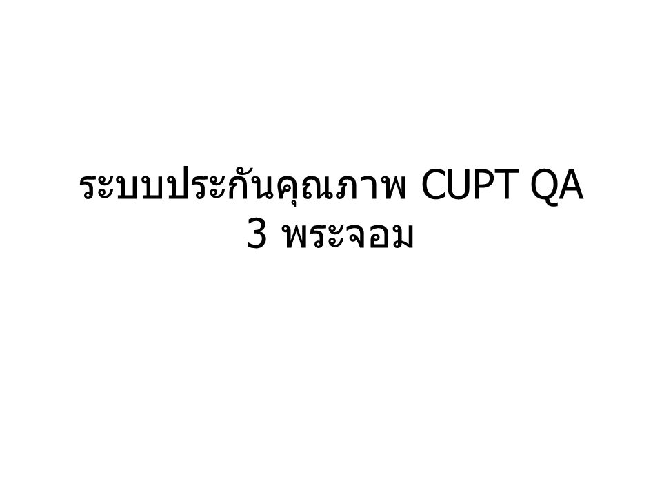 ระบบประกันคุณภาพ CUPT QA 3 พระจอม