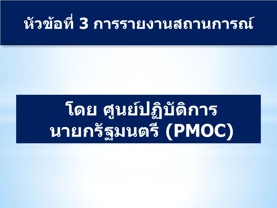 โดย ศูนย์ปฏิบัติการ นายกรัฐมนตรี (PMOC) หัวข้อที่ 3 การรายงานสถานการณ์