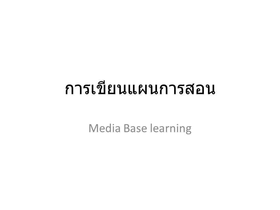 การเขียนแผนการสอน Media Base learning