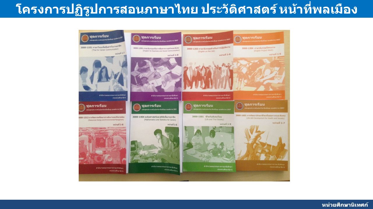 หน่วยศึกษานิเทศก์ โครงการปฏิรูปการสอนภาษาไทย ประวัติศาสตร์ หน้าที่พลเมือง
