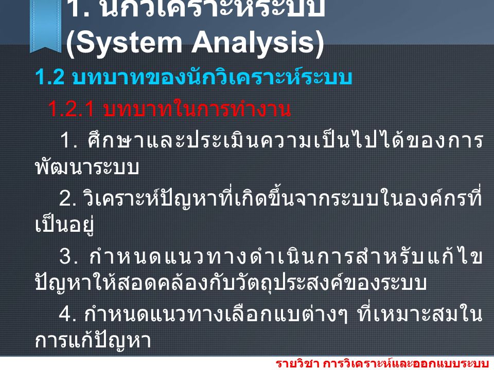 1. นักวิเคราะห์ระบบ (System Analysis) 1.2 บทบาทของนักวิเคราะห์ระบบ บทบาทในการทำงาน 1.