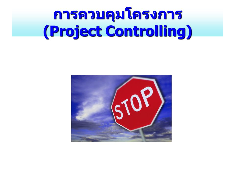 การควบคุมโครงการ (Project Controlling)