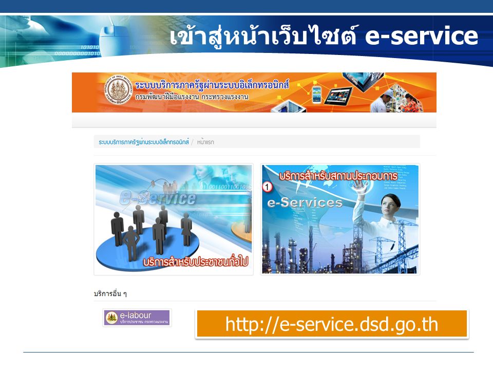 เข้าสู่หน้าเว็บไซต์ e-service