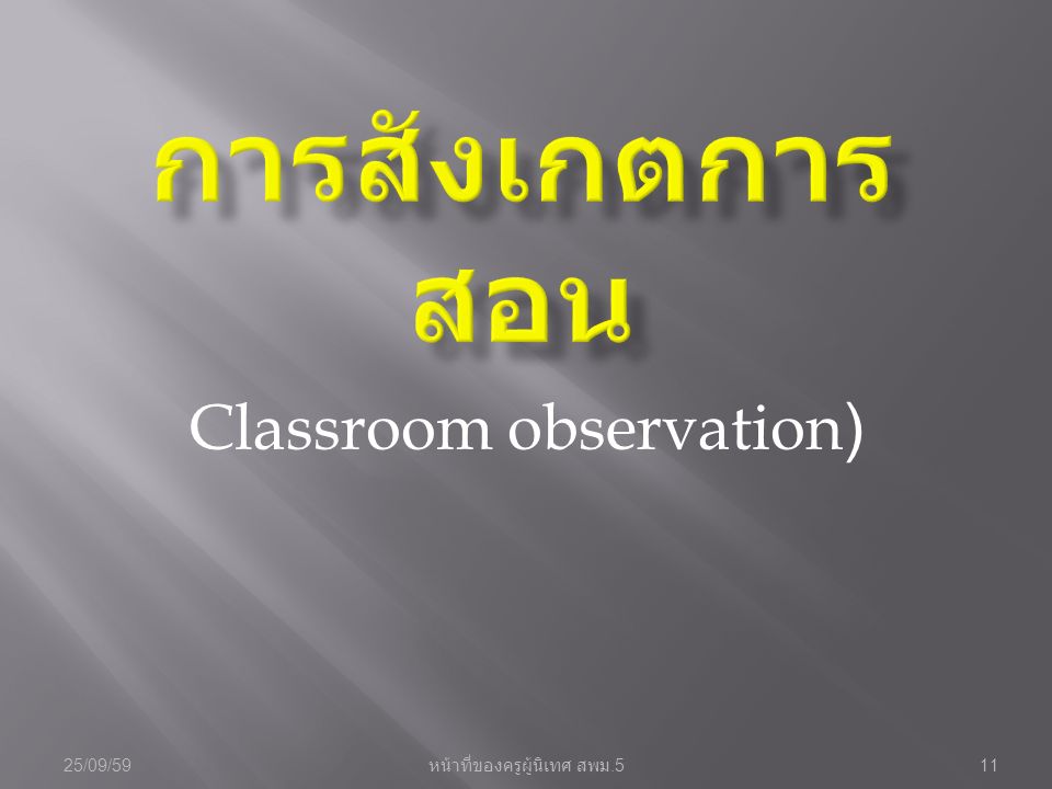 Classroom observation) 25/09/5911 หน้าที่ของครูผู้นิเทศ สพม.5