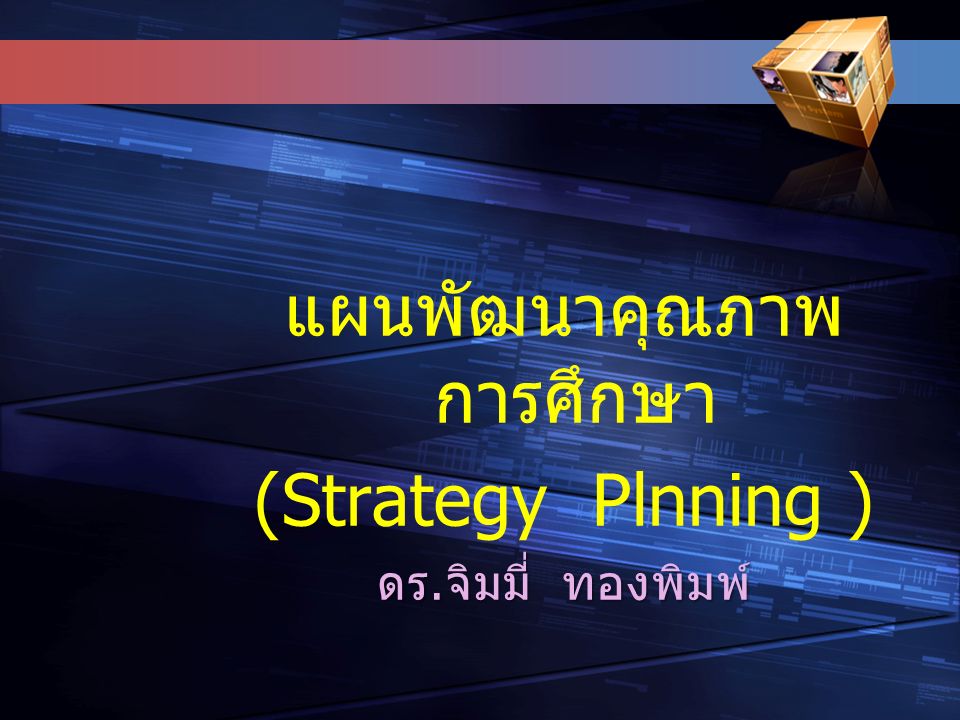 แผนพัฒนาคุณภาพ การศึกษา (Strategy Plnning ) ดร. จิมมี่ ทองพิมพ์