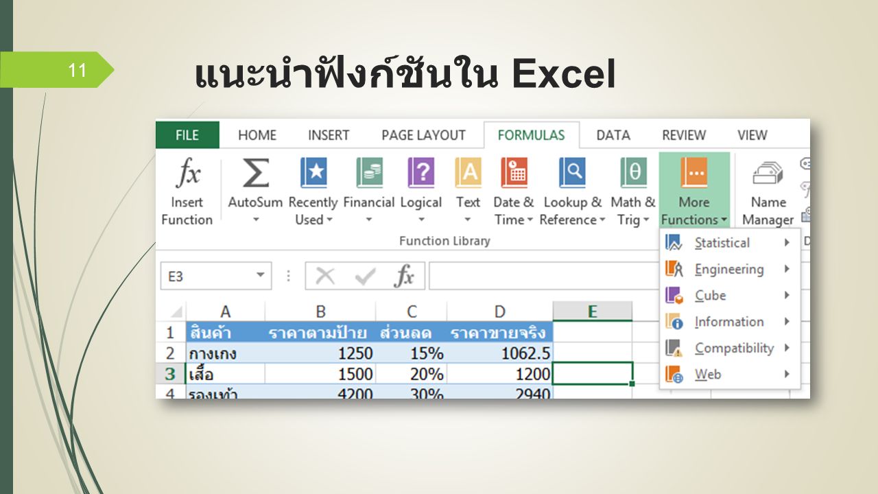 แนะนำฟังก์ชันใน Excel 11