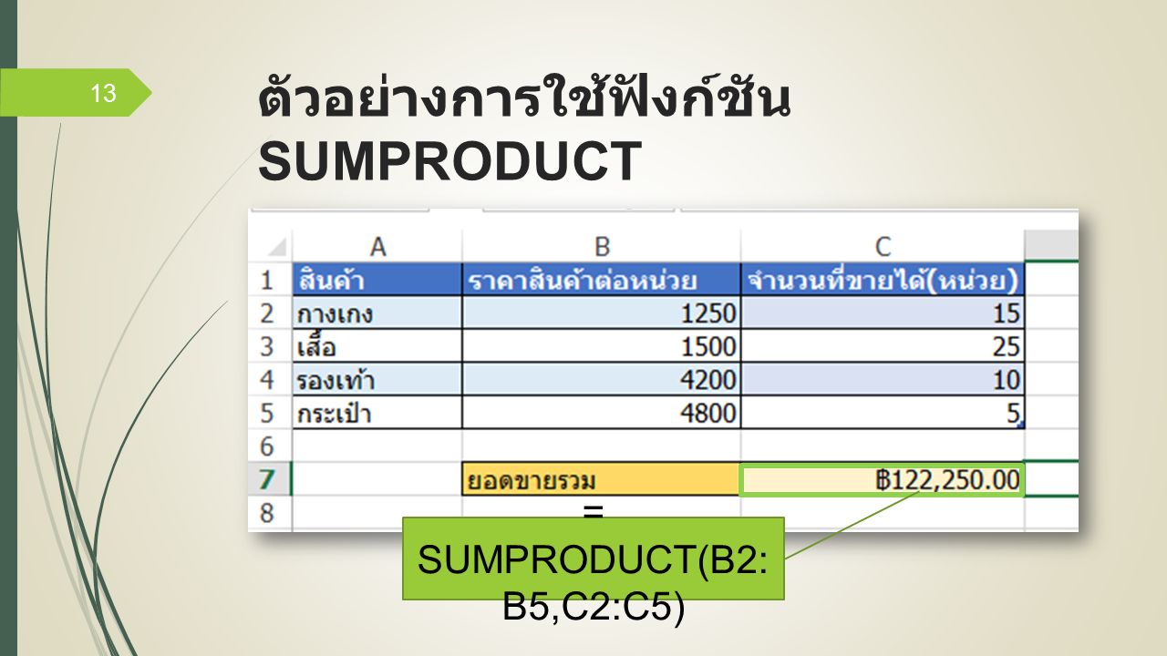 ตัวอย่างการใช้ฟังก์ชัน SUMPRODUCT 13 = SUMPRODUCT(B2: B5,C2:C5)