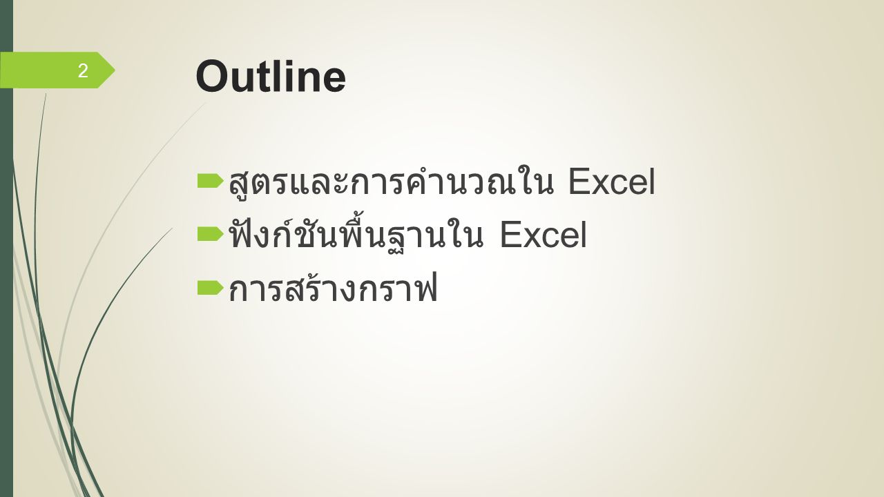 Outline  สูตรและการคำนวณใน Excel  ฟังก์ชันพื้นฐานใน Excel  การสร้างกราฟ 2