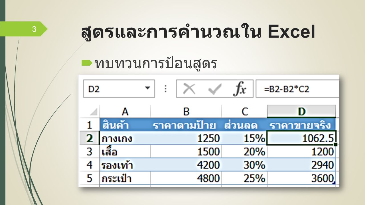 สูตรและการคำนวณใน Excel  ทบทวนการป้อนสูตร 3