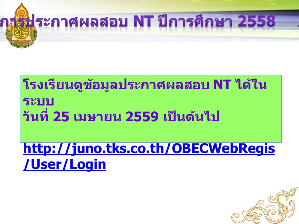 โรงเรียนดูข้อมูลประกาศผลสอบ NT ได้ใน ระบบ วันที่ 25 เมษายน 2559 เป็นต้นไป   /User/Login