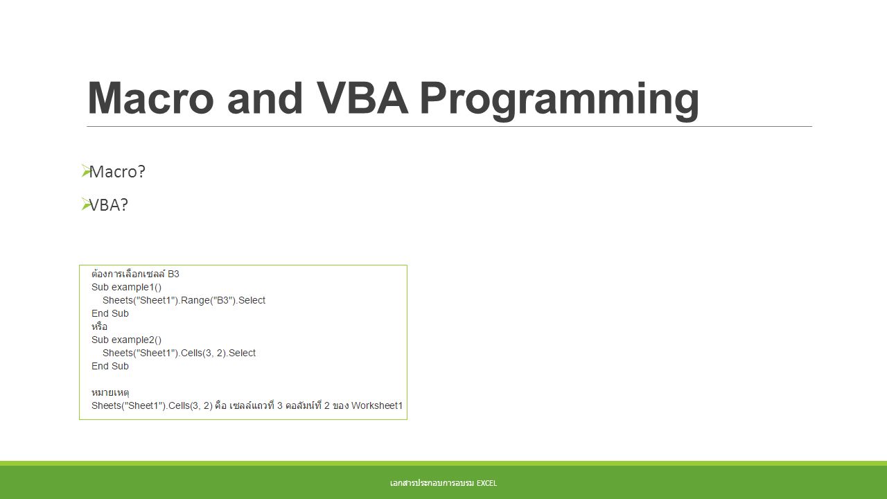 Macro and VBA Programming เอกสารประกอบการอบรม EXCEL  Macro  VBA