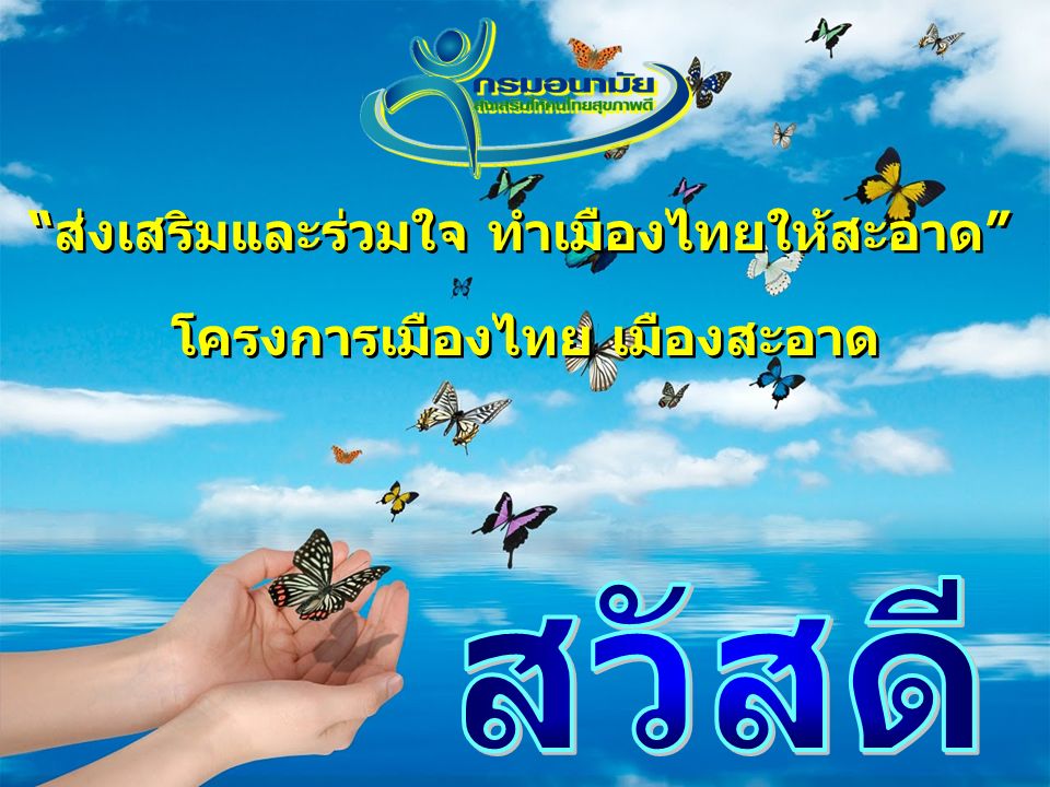 ส่งเสริมและร่วมใจ ทำเมืองไทยให้สะอาด โครงการเมืองไทย เมืองสะอาด