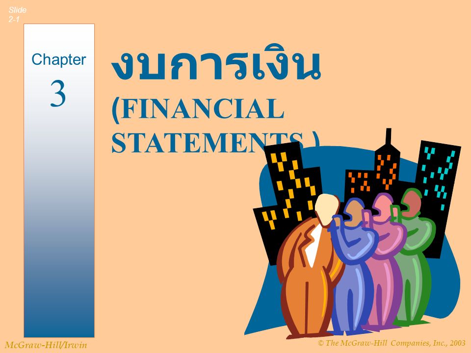 © The McGraw-Hill Companies, Inc., 2003 McGraw-Hill/Irwin Slide 2-1 งบการเงิน (FINANCIAL STATEMENTS ) Chapter 3